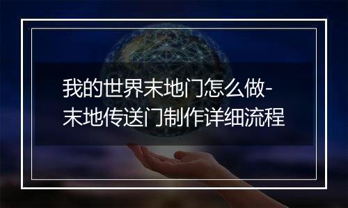 我的世界末地门怎么做-末地传送门制作详细流程