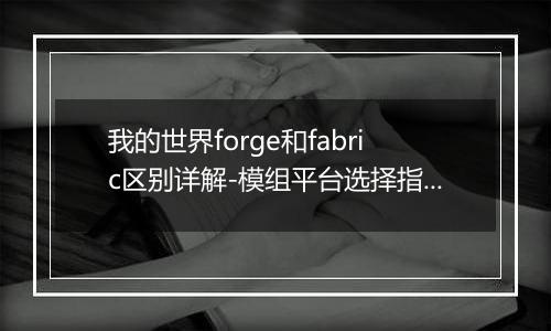我的世界forge和fabric区别详解-模组平台选择指南