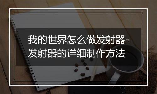 我的世界怎么做发射器-发射器的详细制作方法