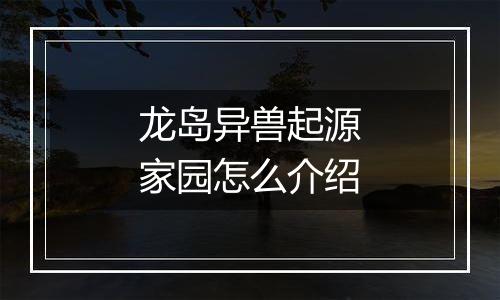 龙岛异兽起源家园怎么介绍