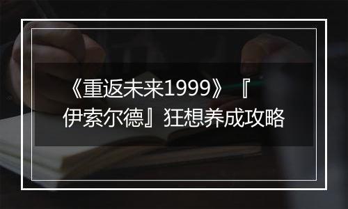 《重返未来1999》『伊索尔德』狂想养成攻略