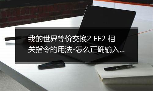 我的世界等价交换2 EE2 相关指令的用法-怎么正确输入EE2指令