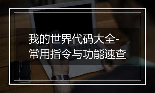 我的世界代码大全-常用指令与功能速查