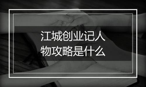 江城创业记人物攻略是什么