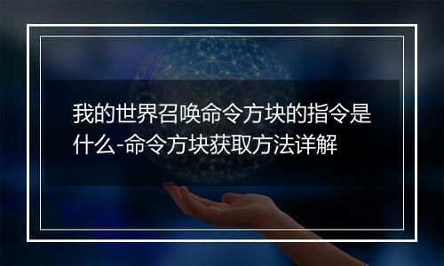 我的世界召唤命令方块的指令是什么-命令方块获取方法详解