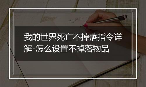 我的世界死亡不掉落指令详解-怎么设置不掉落物品