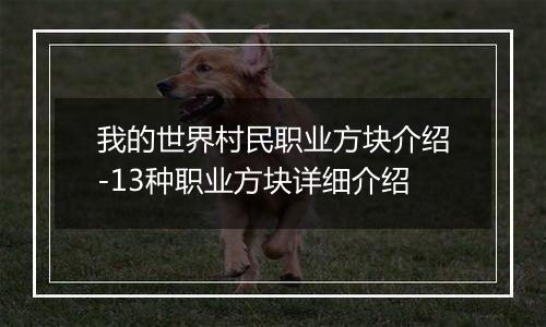 我的世界村民职业方块介绍-13种职业方块详细介绍