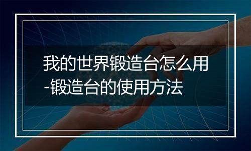 我的世界锻造台怎么用-锻造台的使用方法