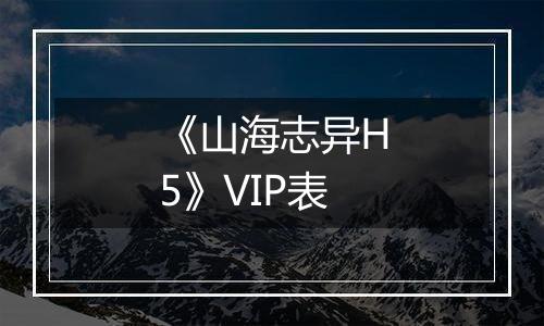 《山海志异H5》VIP表