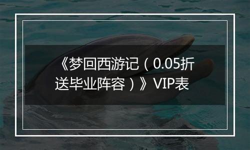《梦回西游记（0.05折送毕业阵容）》VIP表