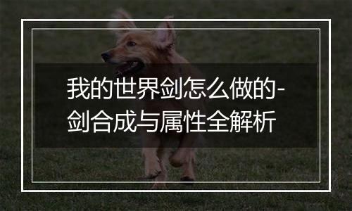 我的世界剑怎么做的-剑合成与属性全解析