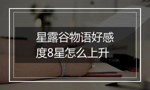 星露谷物语好感度8星怎么上升