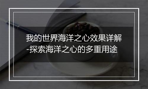 我的世界海洋之心效果详解-探索海洋之心的多重用途