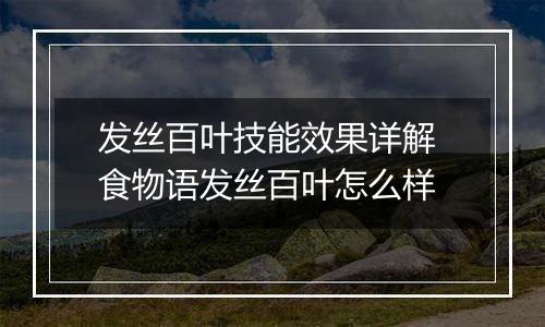 发丝百叶技能效果详解 食物语发丝百叶怎么样