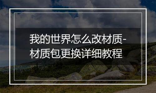 我的世界怎么改材质-材质包更换详细教程