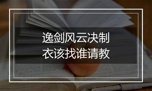 逸剑风云决制衣该找谁请教