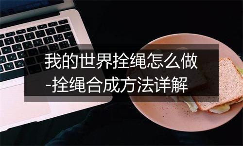 我的世界拴绳怎么做-拴绳合成方法详解