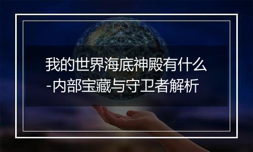 我的世界海底神殿有什么-内部宝藏与守卫者解析