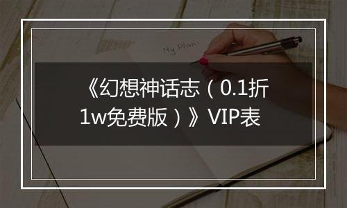 《幻想神话志（0.1折1w免费版）》VIP表