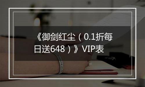 《御剑红尘（0.1折每日送648）》VIP表