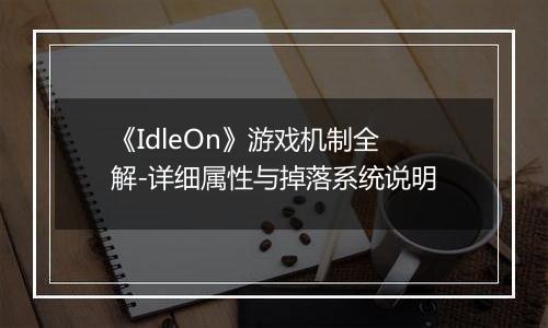 《IdleOn》游戏机制全解-详细属性与掉落系统说明