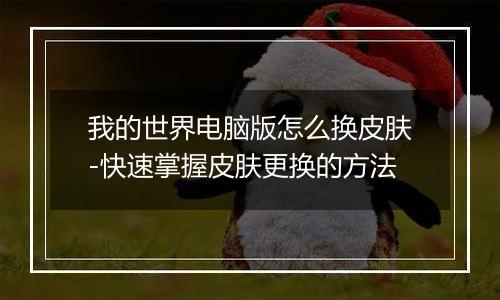 我的世界电脑版怎么换皮肤-快速掌握皮肤更换的方法