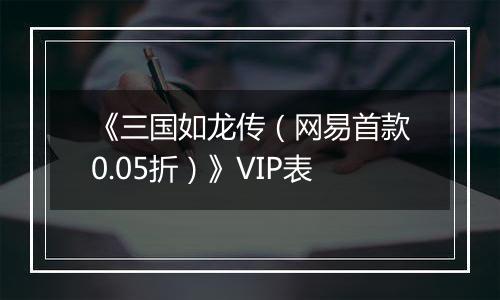 《三国如龙传（网易首款0.05折）》VIP表