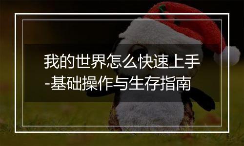 我的世界怎么快速上手-基础操作与生存指南