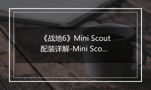 《战地6》Mini Scout配装详解-Mini Scout装备选择与实战建议