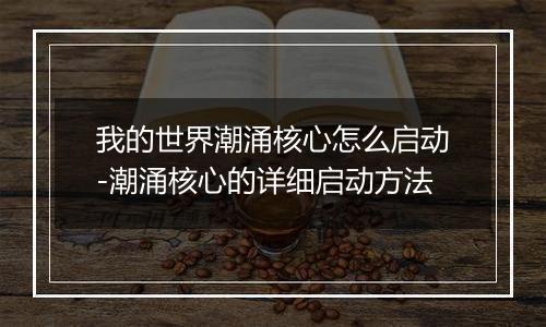 我的世界潮涌核心怎么启动-潮涌核心的详细启动方法