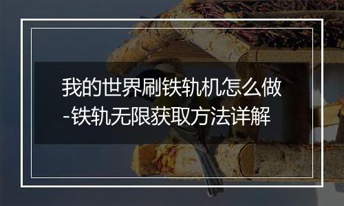 我的世界刷铁轨机怎么做-铁轨无限获取方法详解
