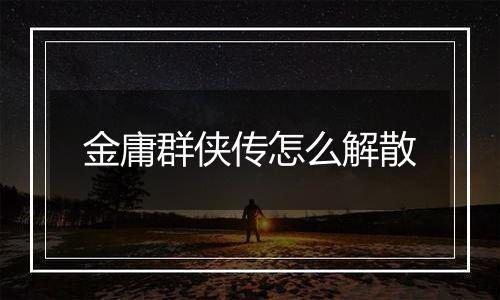 金庸群侠传怎么解散