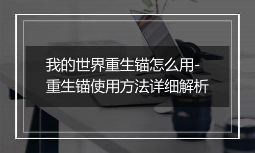 我的世界重生锚怎么用-重生锚使用方法详细解析