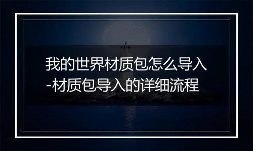 我的世界材质包怎么导入-材质包导入的详细流程