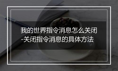我的世界指令消息怎么关闭-关闭指令消息的具体方法