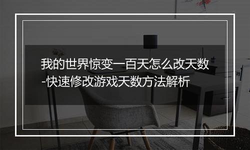 我的世界惊变一百天怎么改天数-快速修改游戏天数方法解析