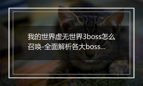 我的世界虚无世界3boss怎么召唤-全面解析各大boss召唤方法
