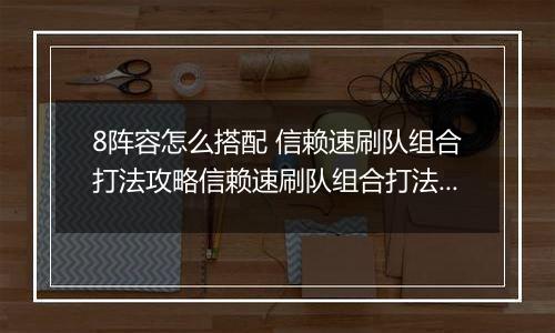 8阵容怎么搭配 信赖速刷队组合打法攻略信赖速刷队组合打法攻略 明日方舟悖论模拟MB明日方舟悖论模拟MB-8阵容怎么搭配