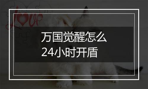 万国觉醒怎么24小时开盾