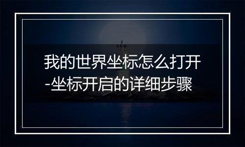 我的世界坐标怎么打开-坐标开启的详细步骤
