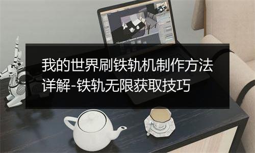 我的世界刷铁轨机制作方法详解-铁轨无限获取技巧