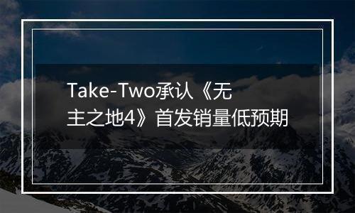 Take-Two承认《无主之地4》首发销量低预期