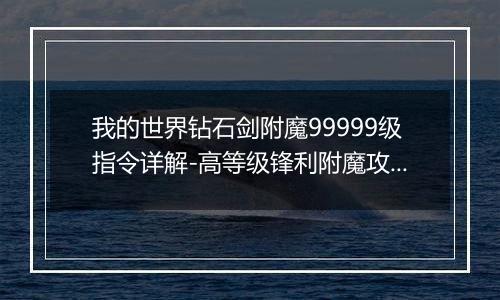 我的世界钻石剑附魔99999级指令详解-高等级锋利附魔攻略