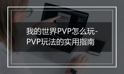 我的世界PVP怎么玩-PVP玩法的实用指南