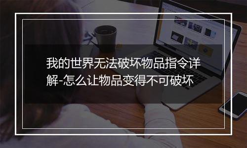 我的世界无法破坏物品指令详解-怎么让物品变得不可破坏