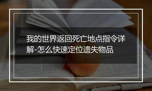 我的世界返回死亡地点指令详解-怎么快速定位遗失物品