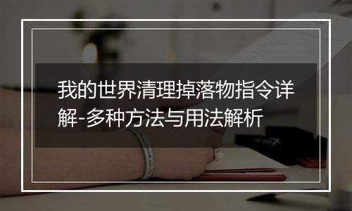 我的世界清理掉落物指令详解-多种方法与用法解析