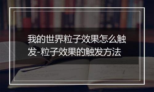 我的世界粒子效果怎么触发-粒子效果的触发方法