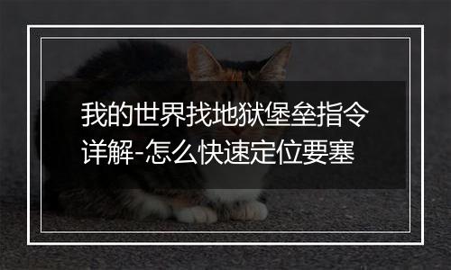 我的世界找地狱堡垒指令详解-怎么快速定位要塞