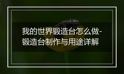 我的世界锻造台怎么做-锻造台制作与用途详解